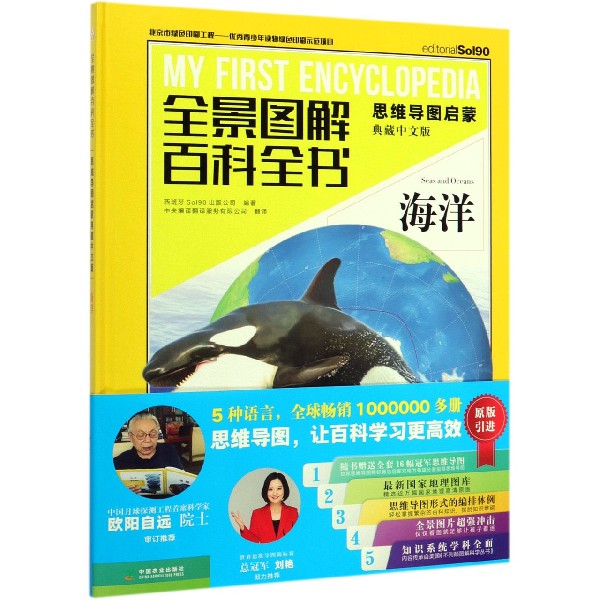 海洋(思维导图启蒙典藏中文版)(精)/全景图解百科全书
