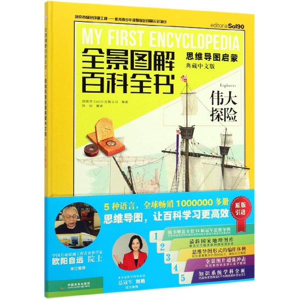 伟大探险(思维导图启蒙典藏中文版)(精)/全景图解百科全书
