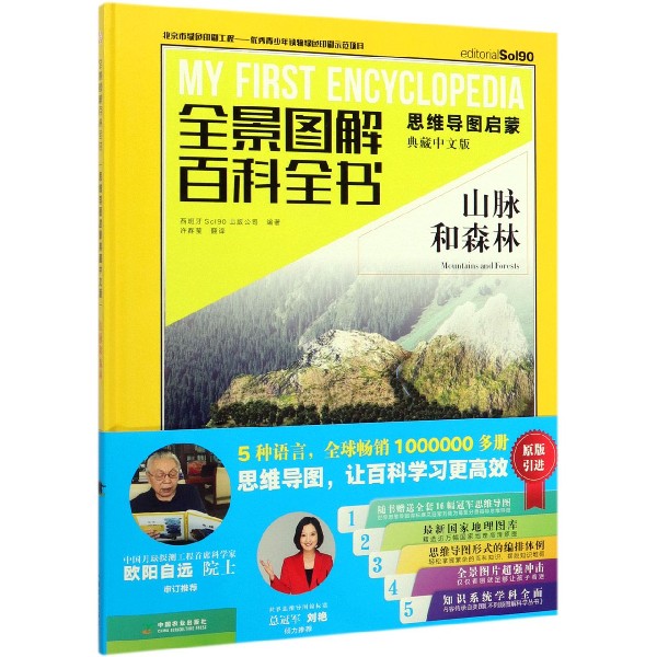 山脉和森林(思维导图启蒙典藏中文版)(精)/全景图解百科全书