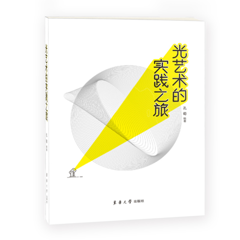 光艺术的实践之旅