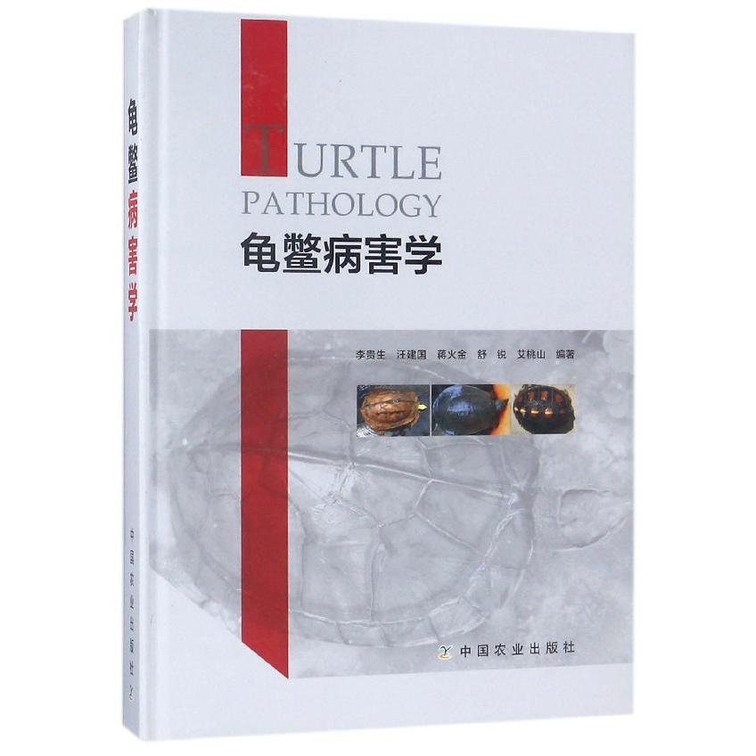 龟鳖病害学(精)
