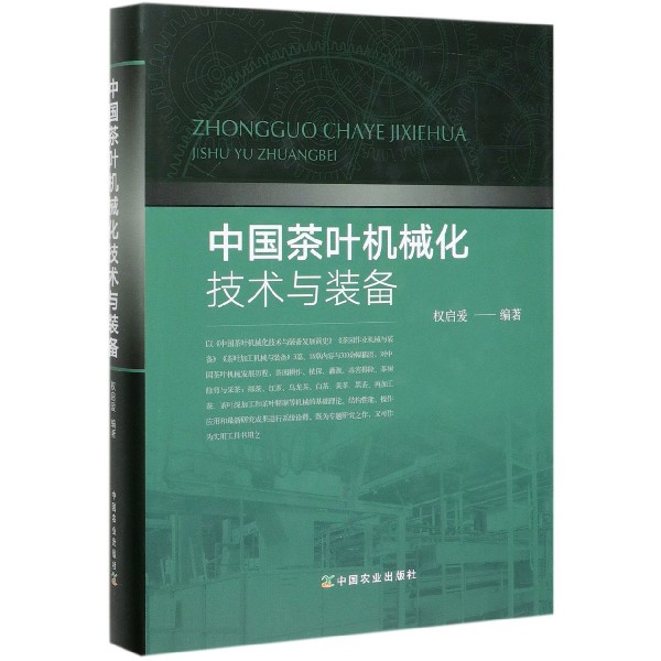 中国茶叶机械化技术与装备(精)
