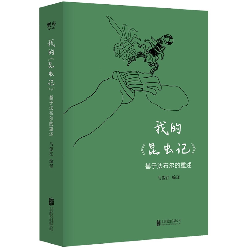 我的昆虫记（基于法布尔的重述）