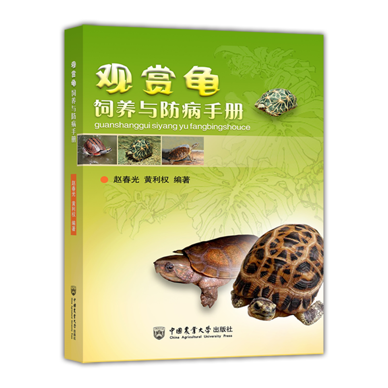 观赏龟饲养与防病手册