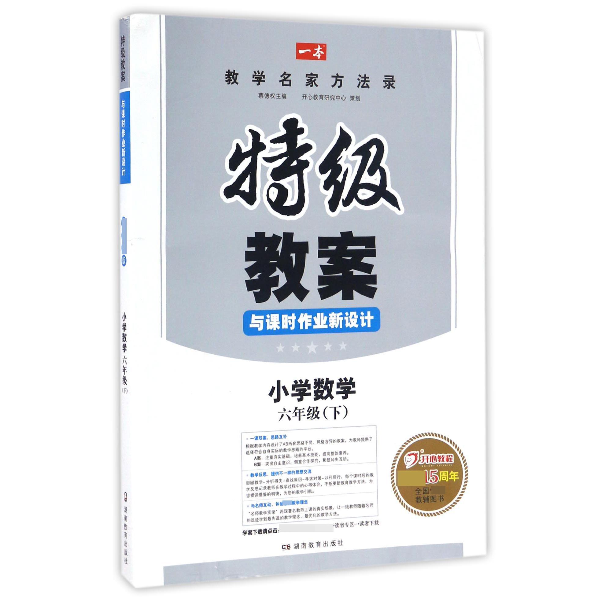 小学数学（6下）/特级教案与课时作业新设计