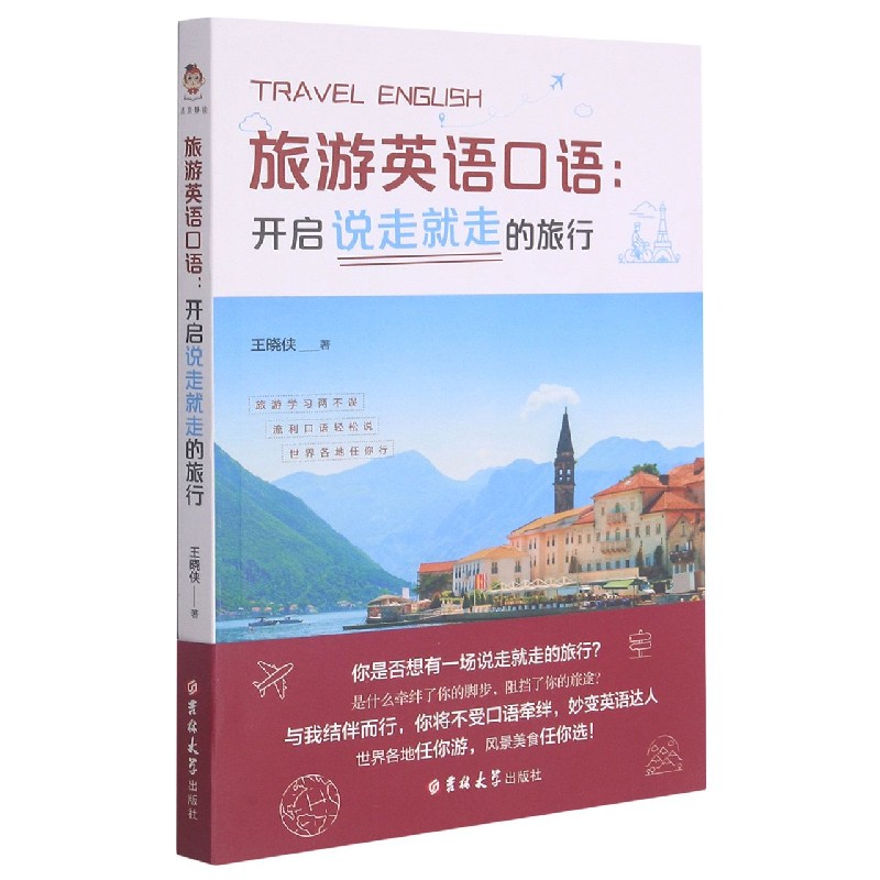 旅游英语口语--开启说走就走的旅行