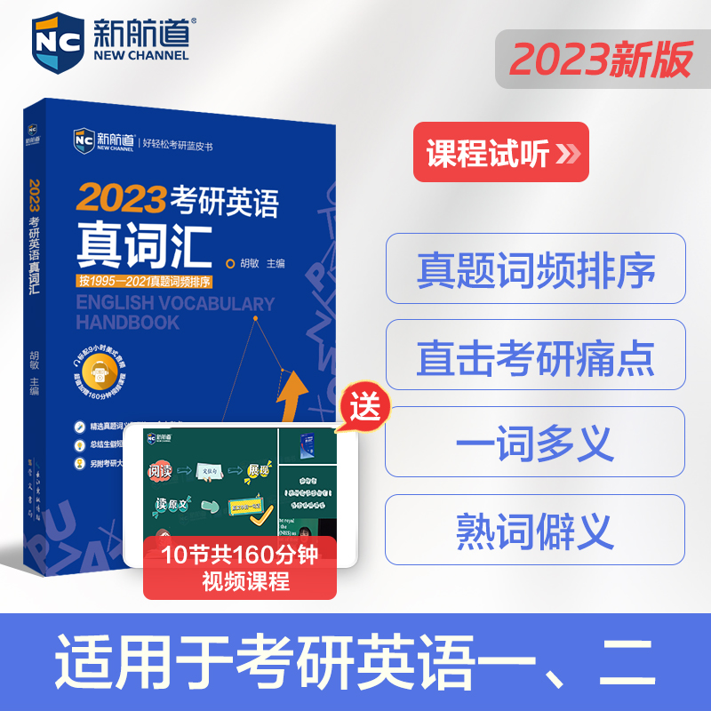 2023考研英语真词汇/新航道好轻松考研蓝皮书