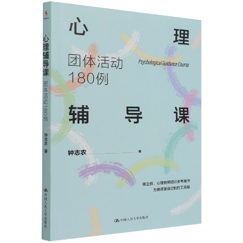 心理辅导课(团体活动180例)