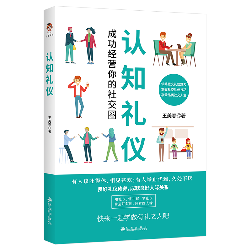 认知礼仪(成功经营你的社交圈)