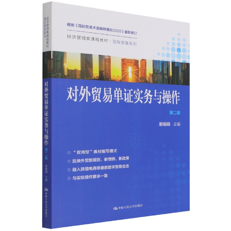 对外贸易单证实务与操作(第2版经济管理类课程教材)/国际贸易系列