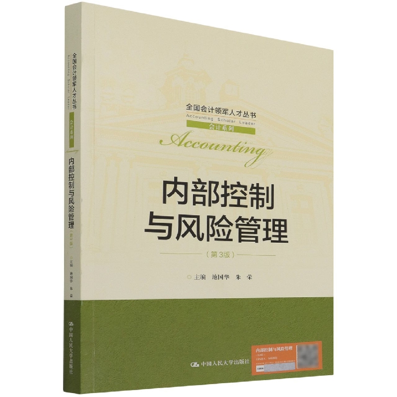 内部控制与风险管理(第3版)/会计系列/全国会计领军人才丛书