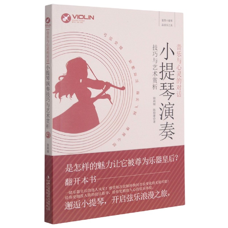小提琴演奏技巧与艺术赏析(音乐与心灵的对话)