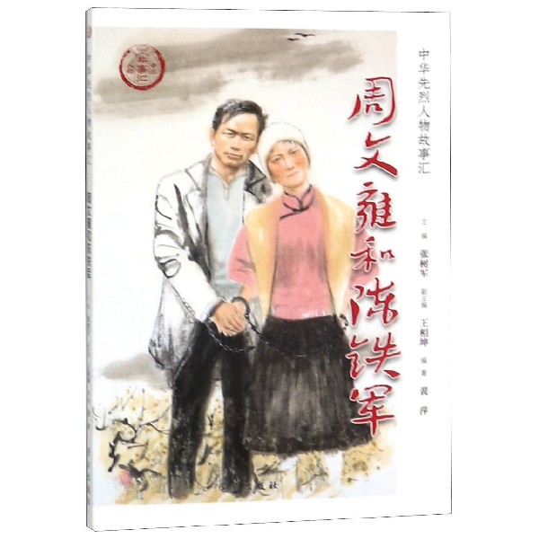 周文雍和陈铁军/中华先烈人物故事汇