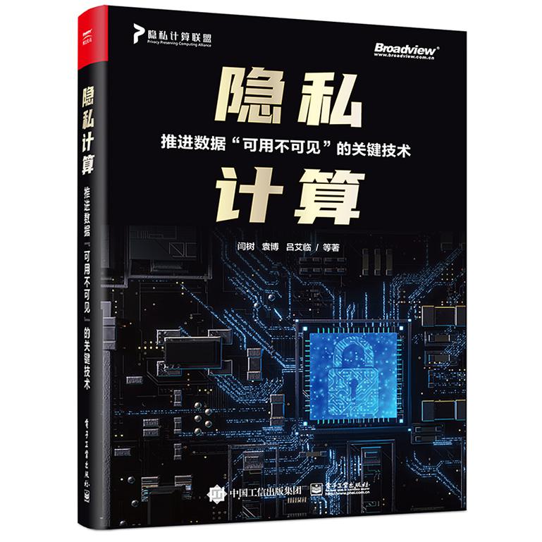 隐私计算——推进数据”可用不可见”的关键技术