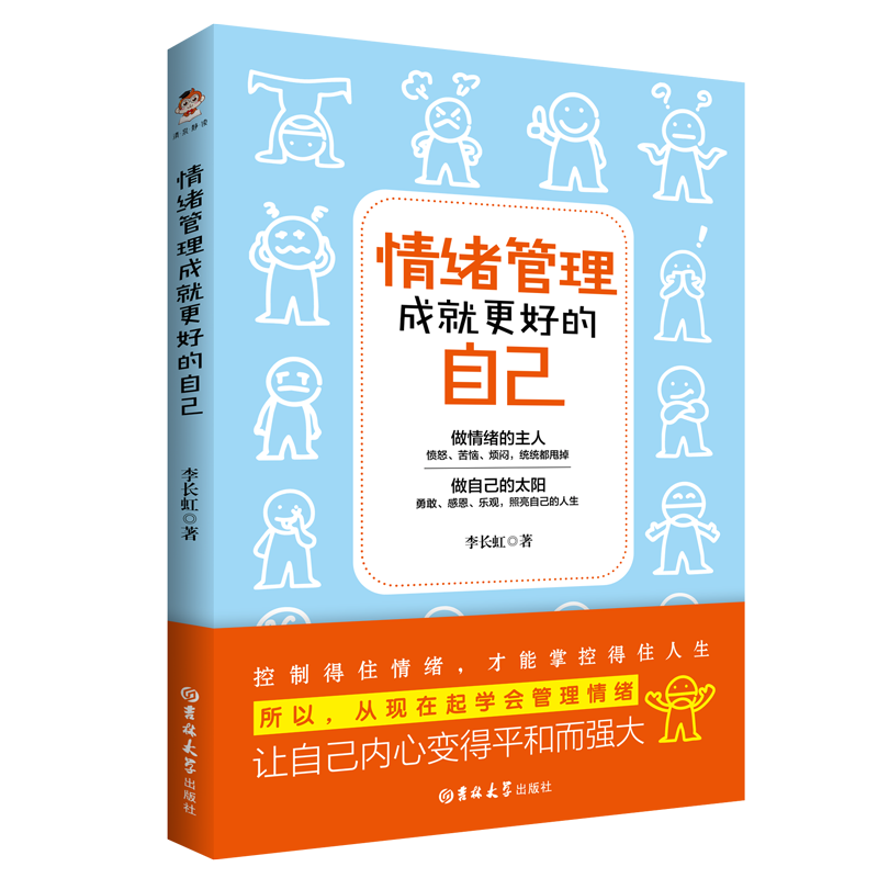 情绪管理成就更好的自己