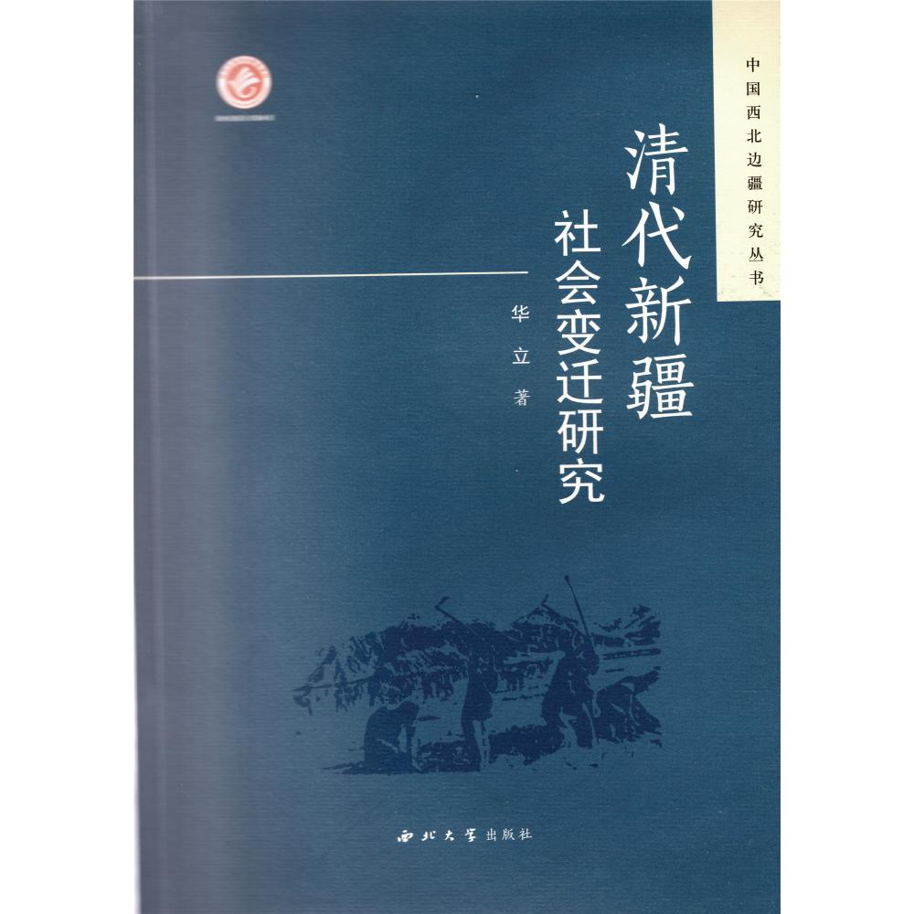 清代新疆社会变迁研究