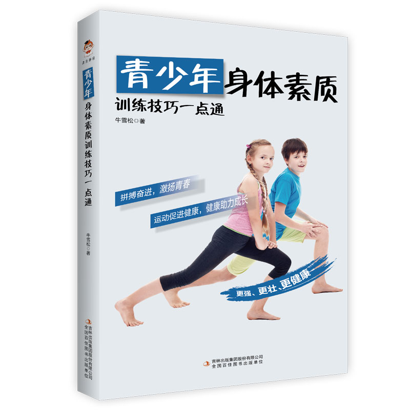 青少年身体素质训练技巧一点通