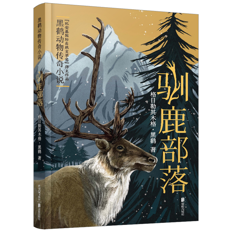 驯鹿部落