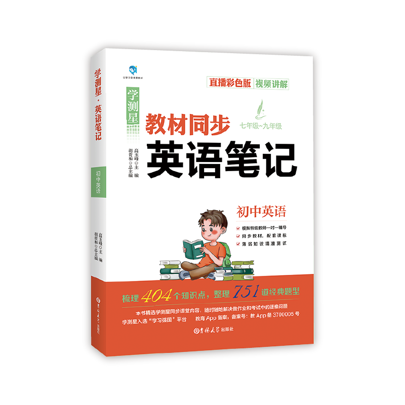学测星 英语笔记（教材同步）