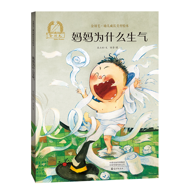 妈妈为什么生气(精)/金羽毛幼儿成长美育绘本