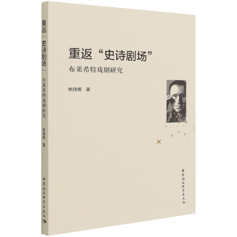 重返史诗剧场(布莱希特戏剧研究)
