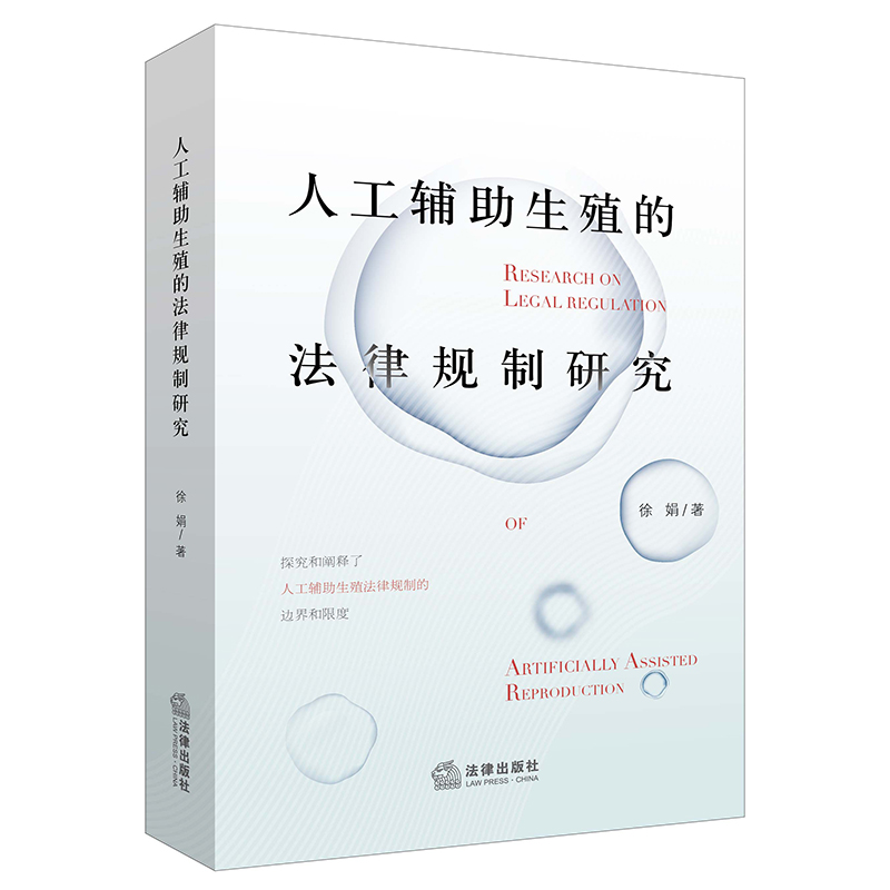 人工辅助生殖的法律规制研究