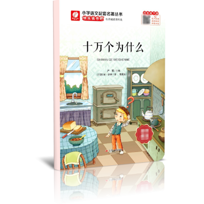 快乐读书吧 四年级(下)十万个为什么