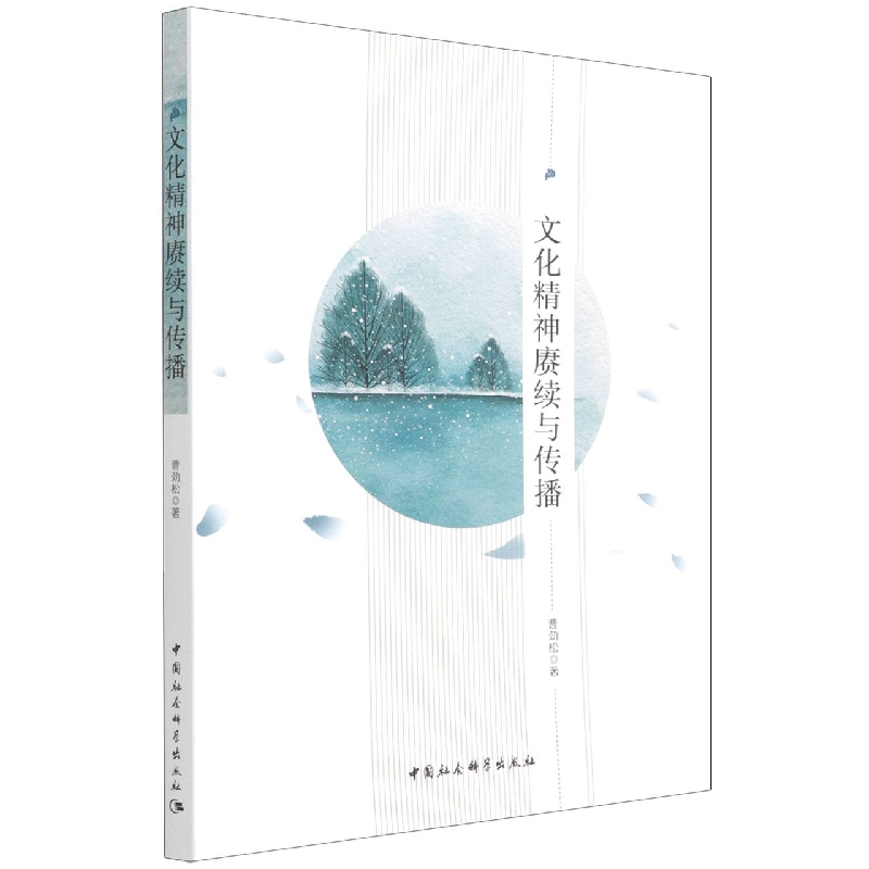 文化精神赓续与传播