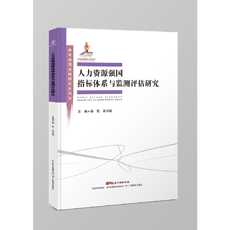 教育强国战略研究丛书人力资源强国指标体系与监测评估研究