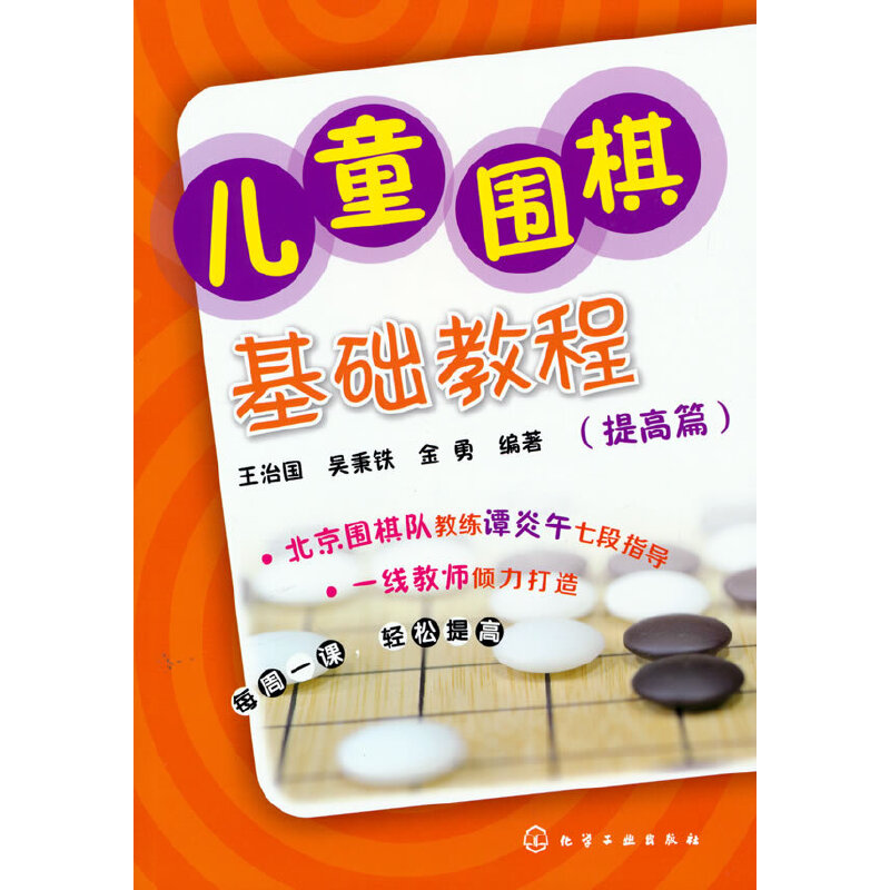 儿童围棋基础教程（提高篇）