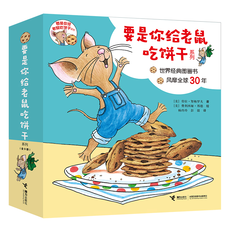 要是你给老鼠吃饼干系列（共9册）