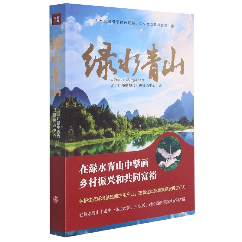 绿水青山