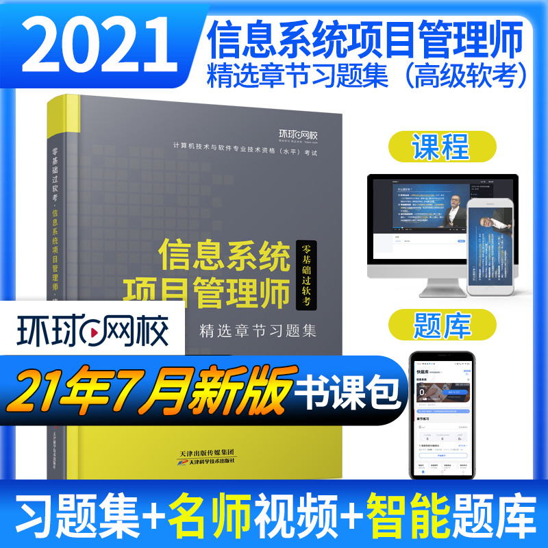 2021计算机技术与软件考试精选章节习题集《信息系统项目管理师》...