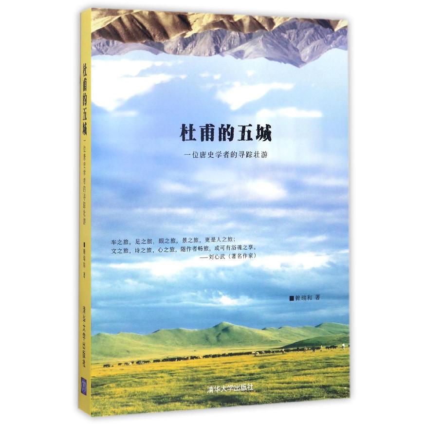 杜甫的五城(一位唐史学者的寻踪壮游)