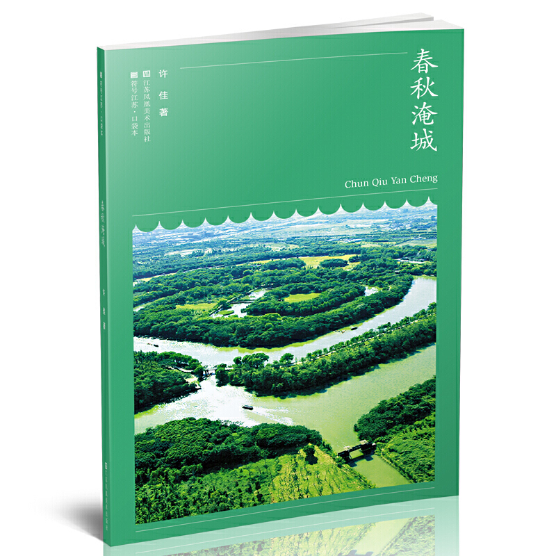 春秋淹城/符号江苏口袋本
