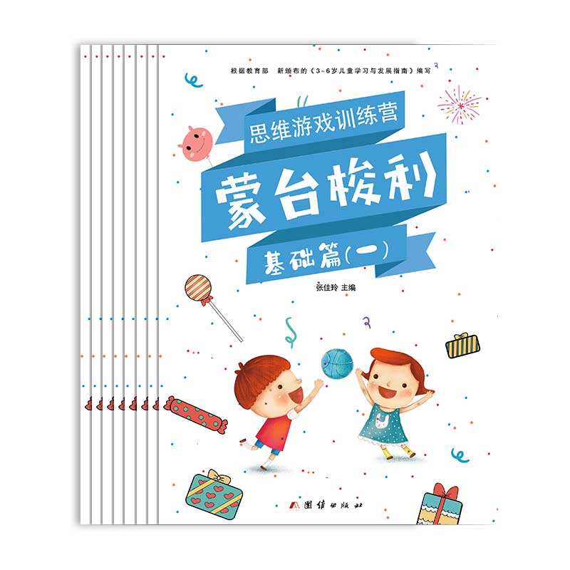 幼小衔接—— 蒙台梭利思维游戏训练营（全八册）