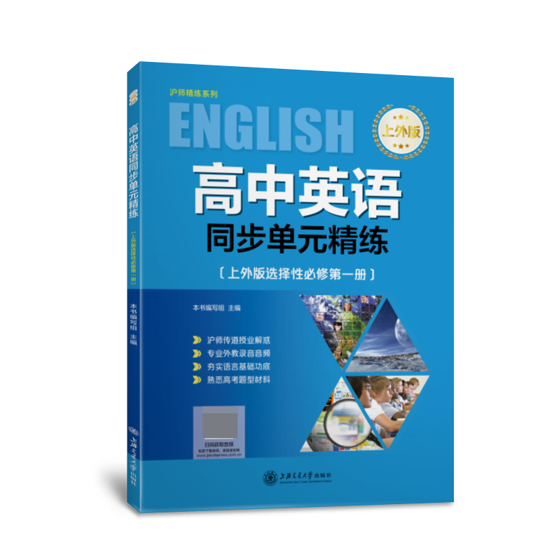 高中英语同步单元精练（选择性必修第1册上外版）/沪师精练系列
