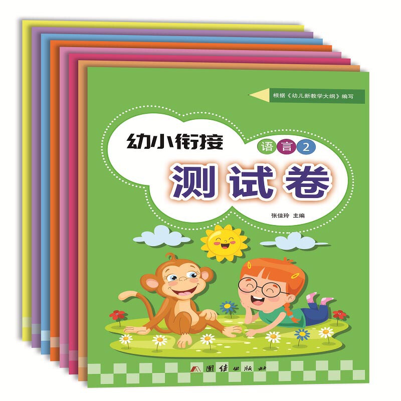幼小衔接——幼小衔接测试卷（全八册）