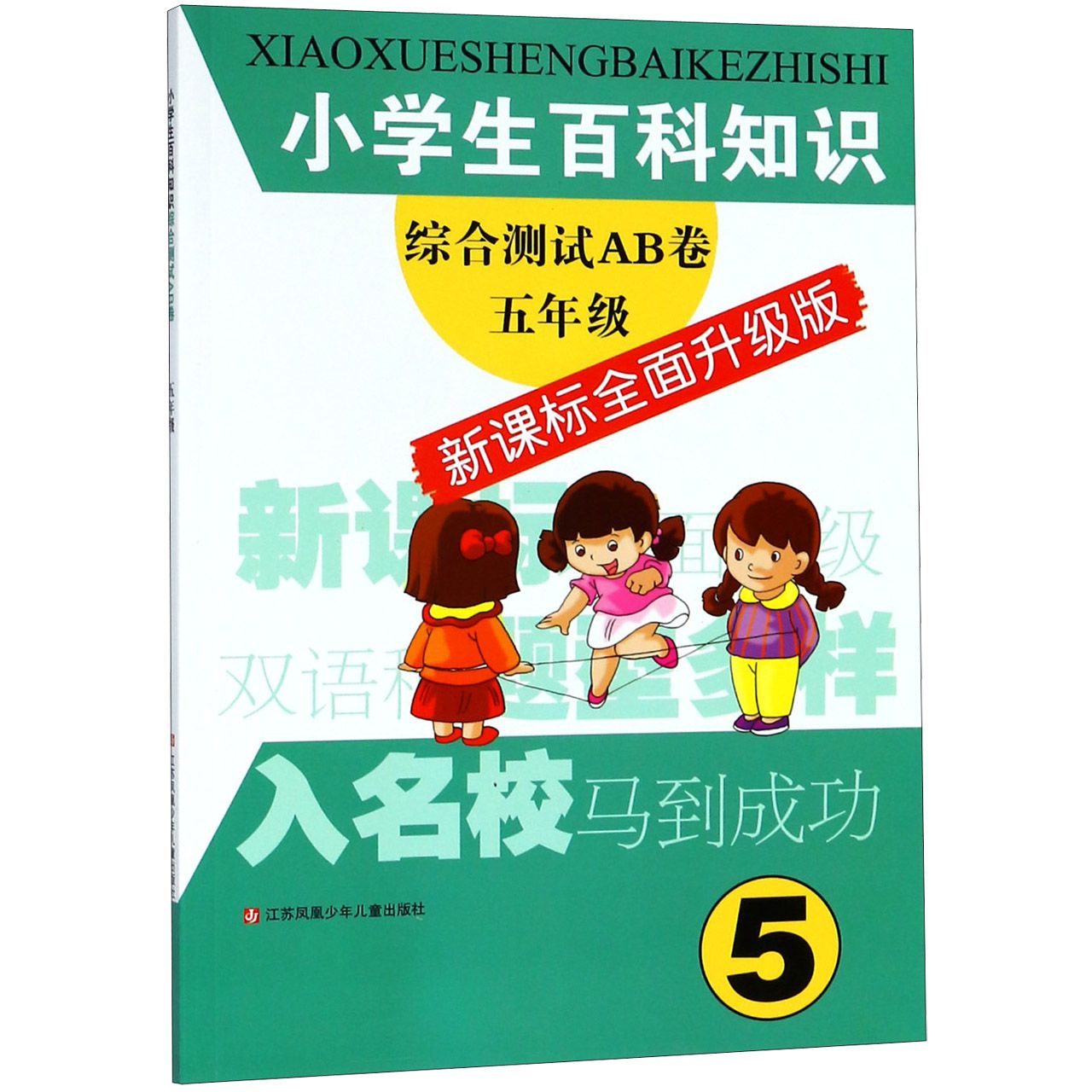 小学生百科知识综合测试AB卷(5年级新课标全面升级版)