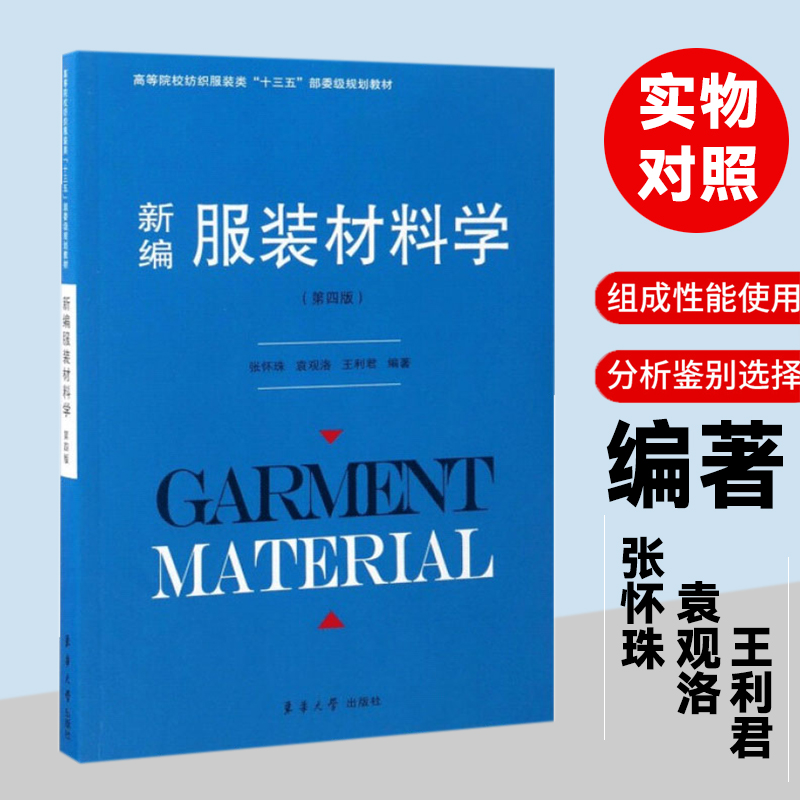 新编服装材料学（第4版高等院校纺织服装类十三五部委级规划教材）