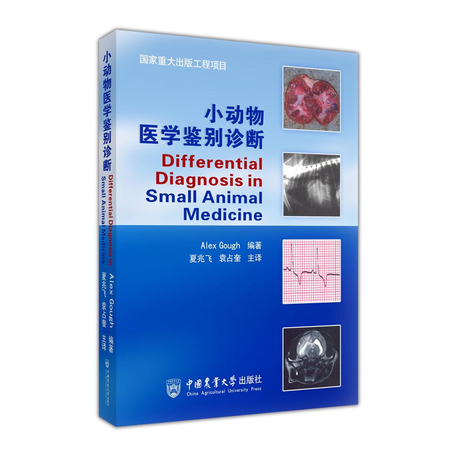 小动物医学鉴别诊断