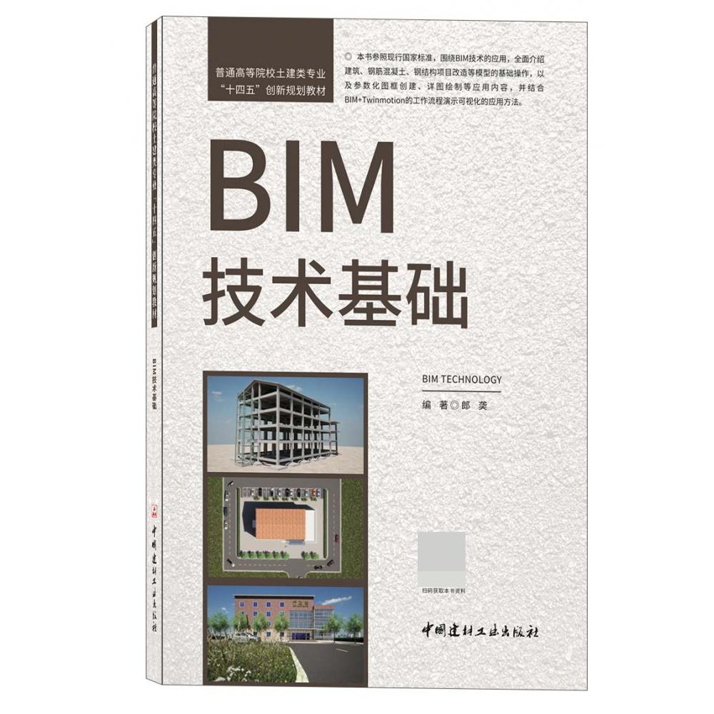 BIM技术基础（普通高等院校土建类专业十四五创新规划教材）