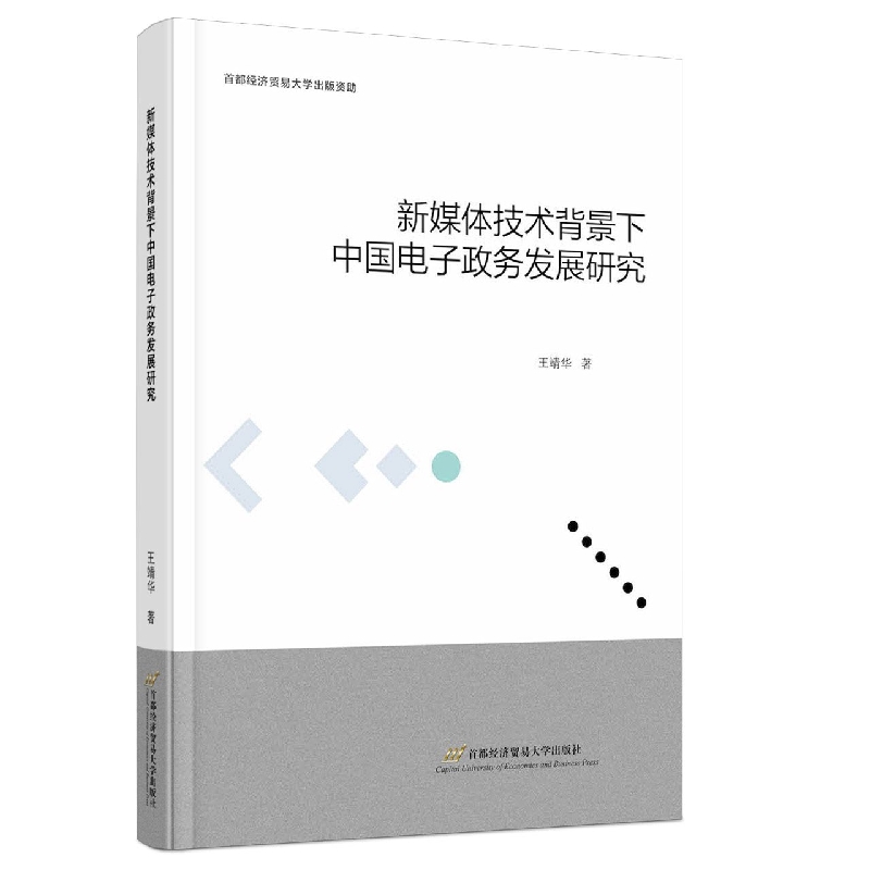 新媒体技术背景下的中国电子政务发展研究