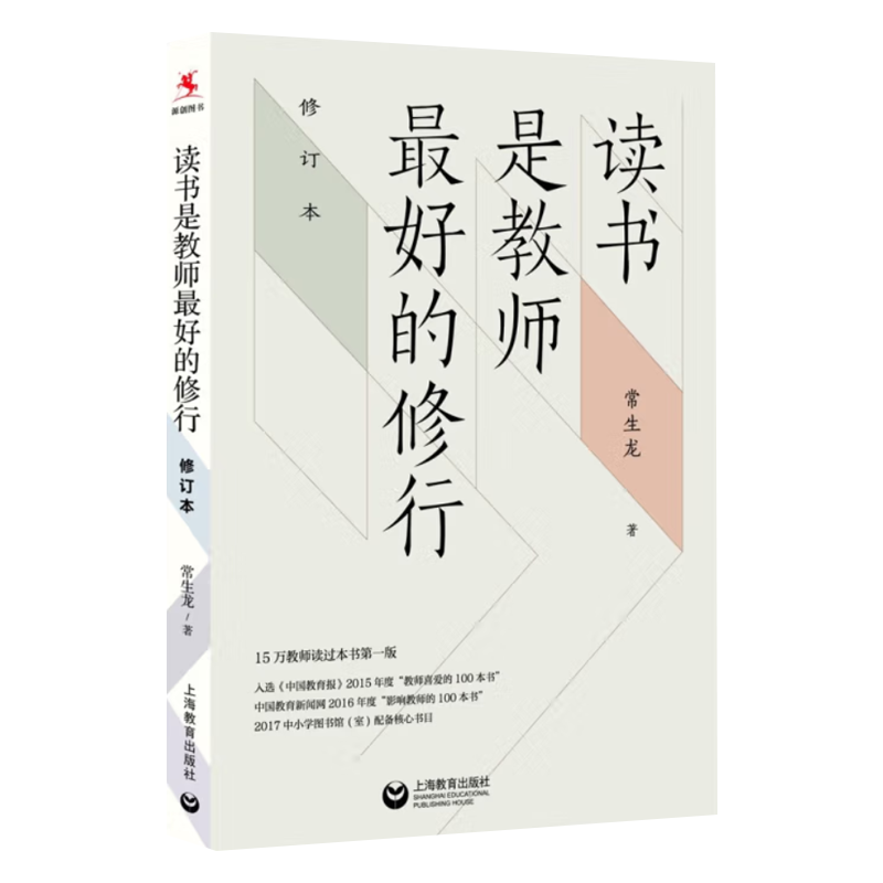 读书是教师最好的修行（修订版）