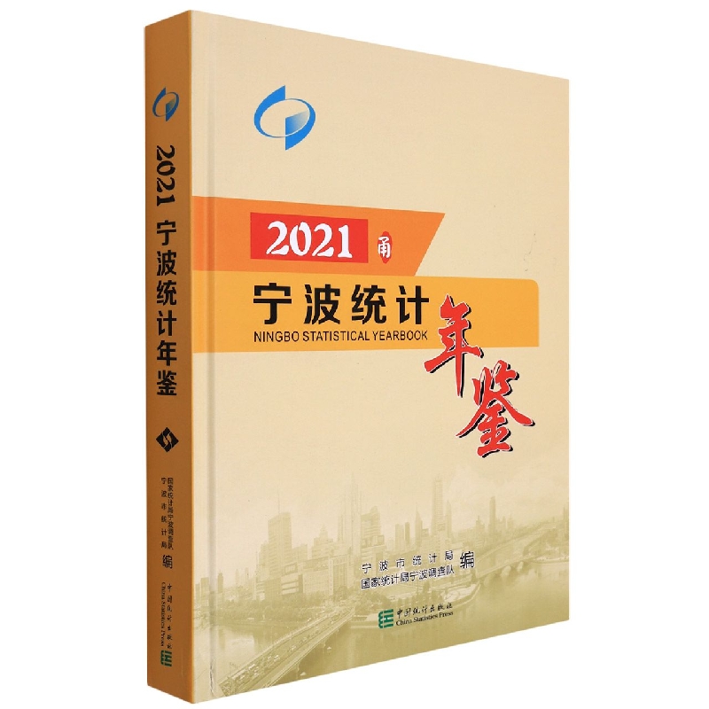 宁波统计年鉴-2021
