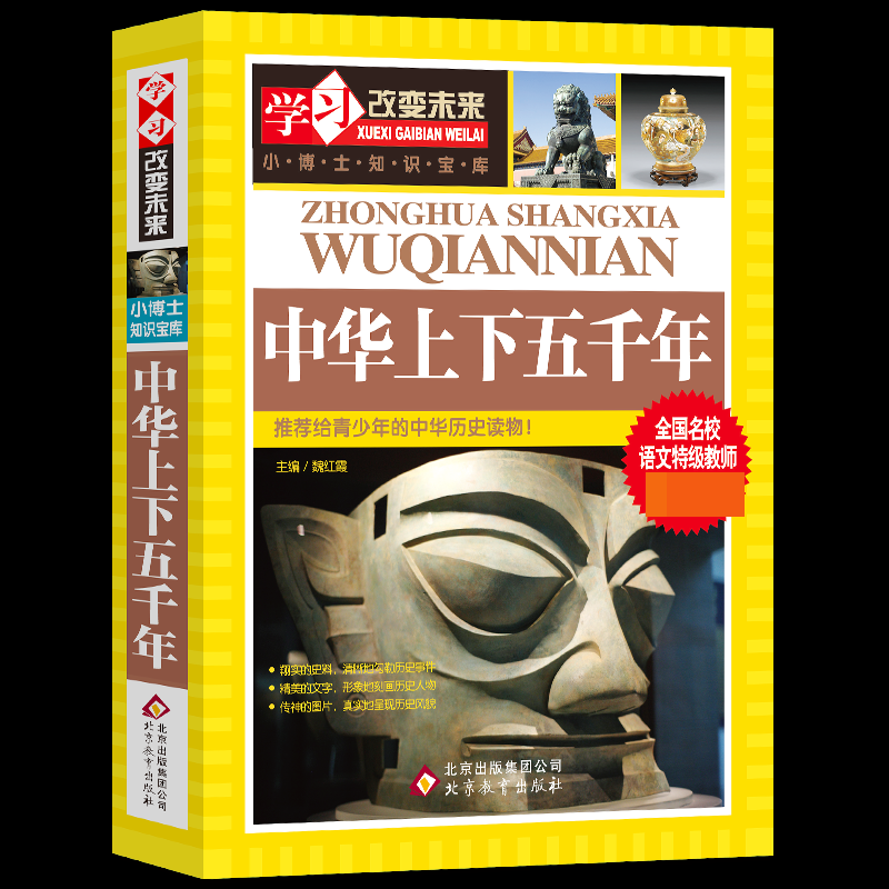 学习改变未来——《中华上下五千年》