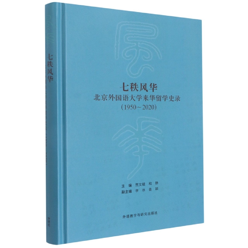 七秩风华:北京外国语大学来华留学史录（1950-2020）