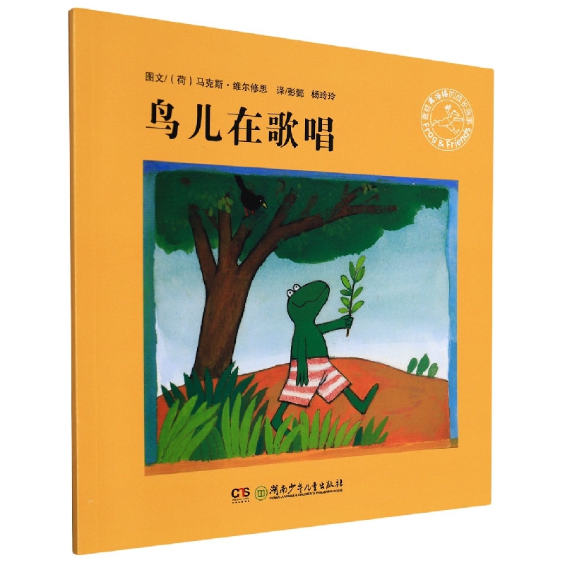 鸟儿在歌唱/青蛙弗洛格的成长故事