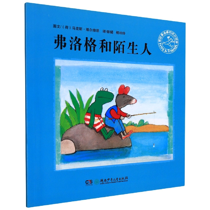 弗洛格和陌生人/青蛙弗洛格的成长故事