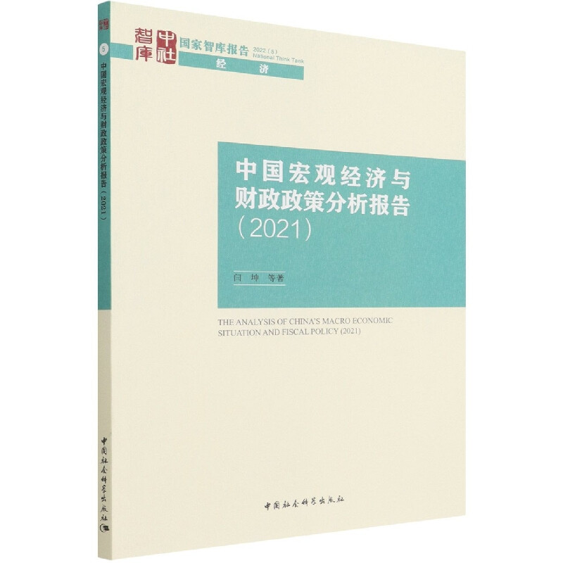 中国宏观经济与财政政策分析报告（2021）/国家智库报告